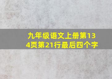 九年级语文上册第134页第21行最后四个字