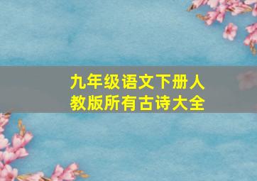 九年级语文下册人教版所有古诗大全