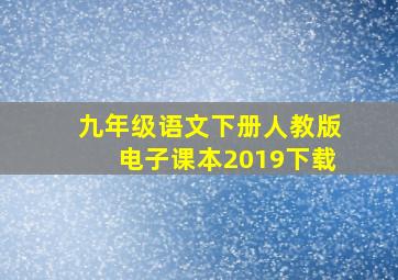 九年级语文下册人教版电子课本2019下载