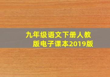 九年级语文下册人教版电子课本2019版