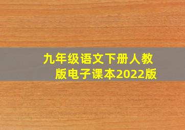 九年级语文下册人教版电子课本2022版