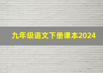 九年级语文下册课本2024