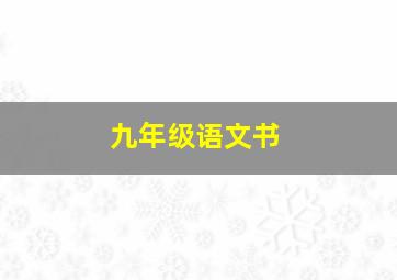 九年级语文书