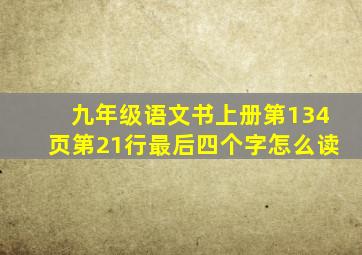 九年级语文书上册第134页第21行最后四个字怎么读