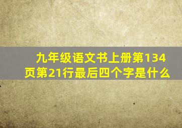 九年级语文书上册第134页第21行最后四个字是什么