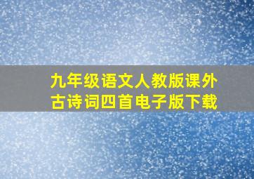 九年级语文人教版课外古诗词四首电子版下载