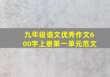 九年级语文优秀作文600字上册第一单元范文