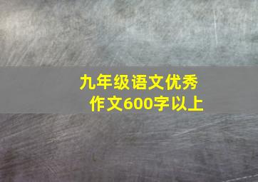 九年级语文优秀作文600字以上