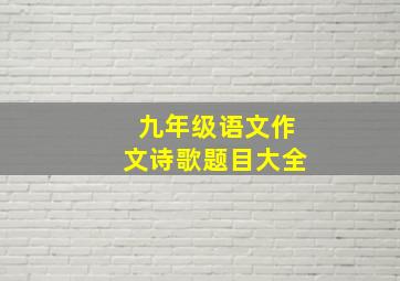 九年级语文作文诗歌题目大全