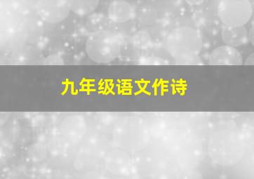 九年级语文作诗