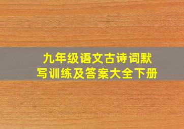 九年级语文古诗词默写训练及答案大全下册