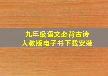 九年级语文必背古诗人教版电子书下载安装