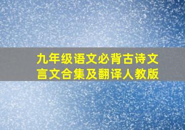 九年级语文必背古诗文言文合集及翻译人教版