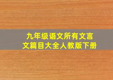 九年级语文所有文言文篇目大全人教版下册