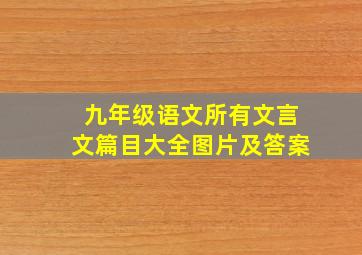 九年级语文所有文言文篇目大全图片及答案