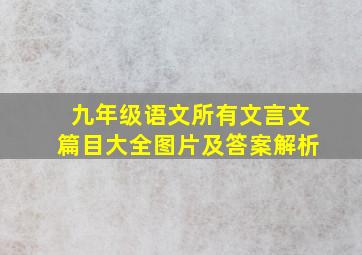 九年级语文所有文言文篇目大全图片及答案解析