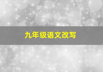 九年级语文改写