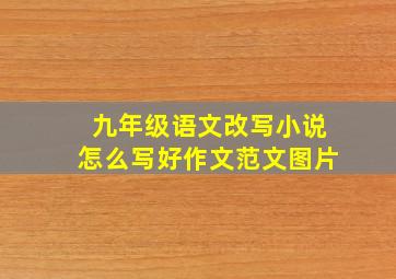 九年级语文改写小说怎么写好作文范文图片