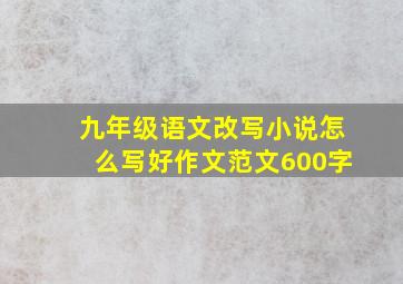 九年级语文改写小说怎么写好作文范文600字