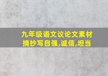 九年级语文议论文素材摘抄写自强,诚信,坦当