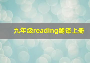 九年级reading翻译上册