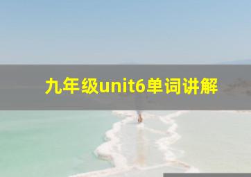 九年级unit6单词讲解