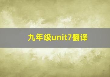 九年级unit7翻译