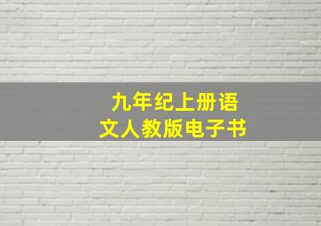 九年纪上册语文人教版电子书