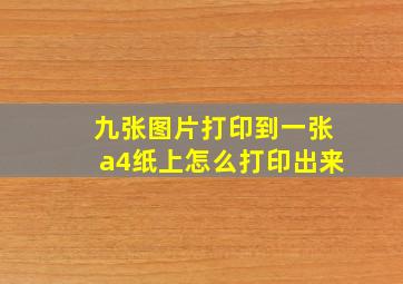 九张图片打印到一张a4纸上怎么打印出来