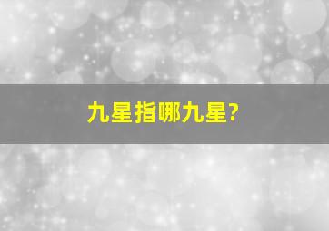 九星指哪九星?