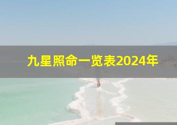 九星照命一览表2024年