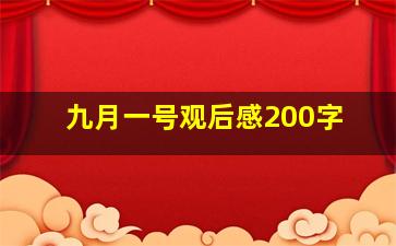 九月一号观后感200字