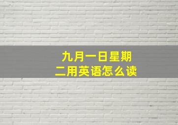 九月一日星期二用英语怎么读