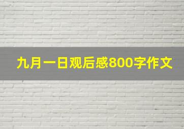 九月一日观后感800字作文