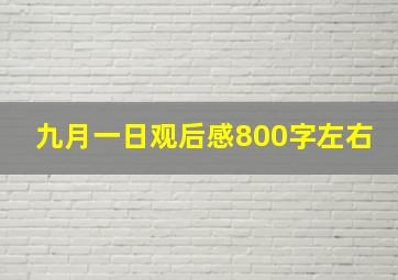 九月一日观后感800字左右