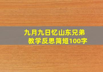 九月九日忆山东兄弟教学反思简短100字