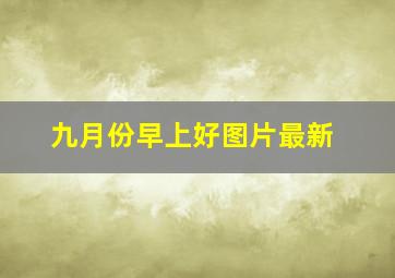 九月份早上好图片最新