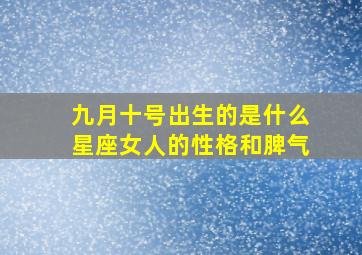 九月十号出生的是什么星座女人的性格和脾气