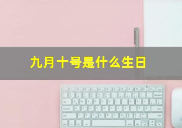 九月十号是什么生日