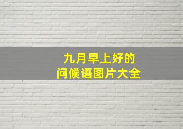 九月早上好的问候语图片大全