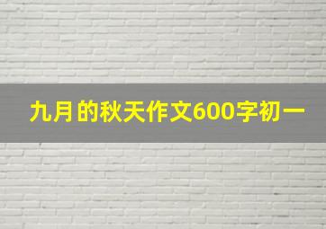 九月的秋天作文600字初一