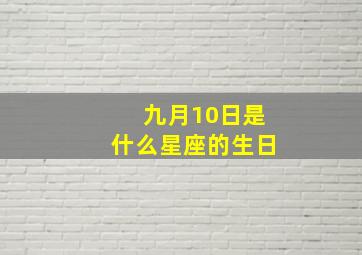 九月10日是什么星座的生日