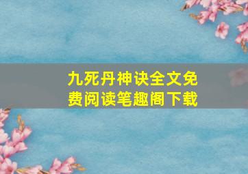 九死丹神诀全文免费阅读笔趣阁下载