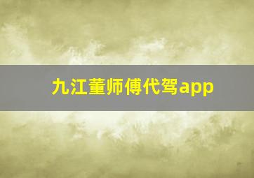 九江董师傅代驾app