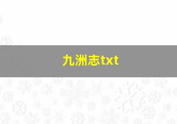 九洲志txt