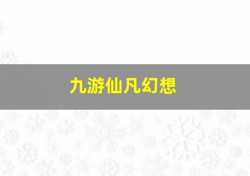 九游仙凡幻想