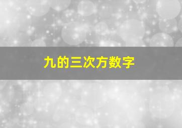 九的三次方数字