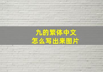 九的繁体中文怎么写出来图片