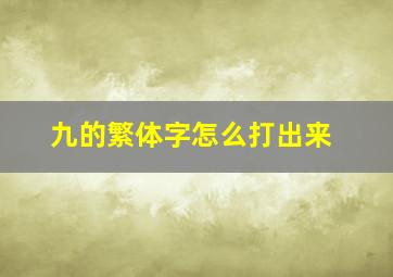 九的繁体字怎么打出来