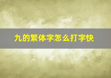 九的繁体字怎么打字快